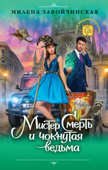 постер аудиокниги Мистер Смерть и чокнутая ведьма