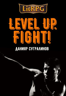 постер аудиокниги Level Up. Fight!
