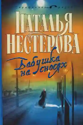 постер аудиокниги Бабушка на сносях