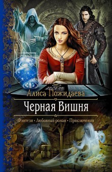 постер аудиокниги Вероника. Чёрная Вишня