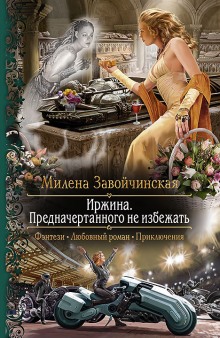 постер аудиокниги Иржина. Предначертанного не избежать