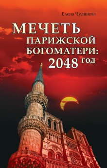 постер аудиокниги Мечеть Парижской Богоматери: 2048 год