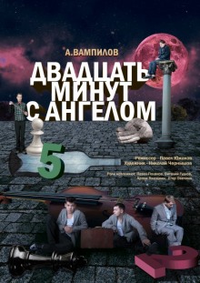 постер аудиокниги Двадцать минут с ангелом