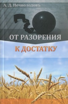 постер аудиокниги От разорения к достатку
