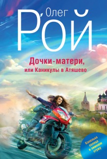 постер аудиокниги Дочки-матери, или Каникулы в Атяшево