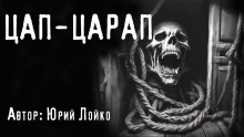 постер аудиокниги Цап-царап