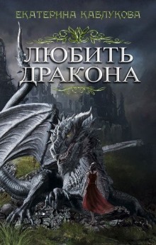 постер аудиокниги Любить дракона
