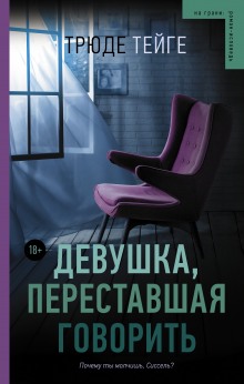 постер аудиокниги Девушка, переставшая говорить