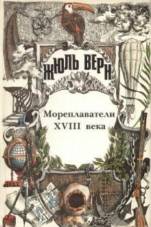 постер аудиокниги Мореплаватели XVIII века