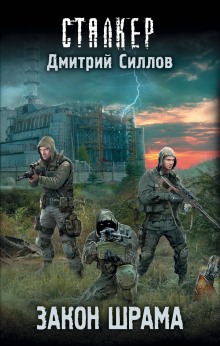 постер аудиокниги S.T.A.L.K.E.R. Закон Наёмника (Закон Шрама)