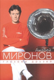 постер аудиокниги Андрей Миронов глазами друзей. Сборник воспоминаний