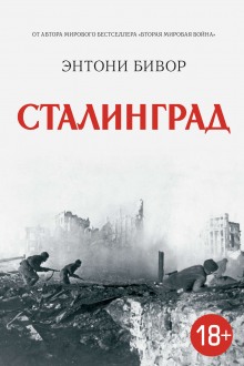 постер аудиокниги Сталинград