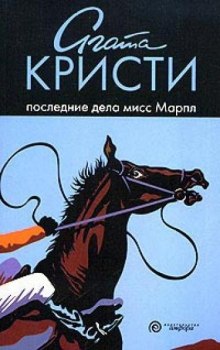 постер аудиокниги Последние дела мисс Марпл