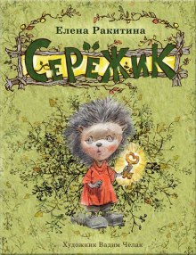 постер аудиокниги Серёжик