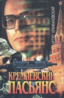 постер аудиокниги Кремлевский пасьянс