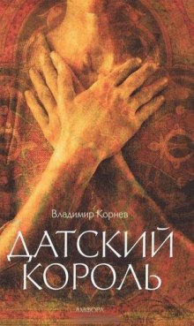 постер аудиокниги Датский король