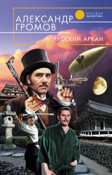 постер аудиокниги Русский аркан