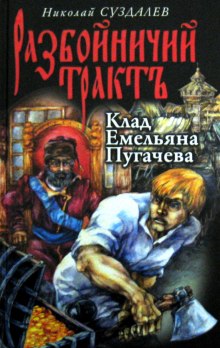 постер аудиокниги Клад Емельяна Пугачёва