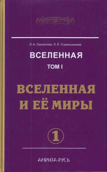 постер аудиокниги Вселенная и её миры. часть I