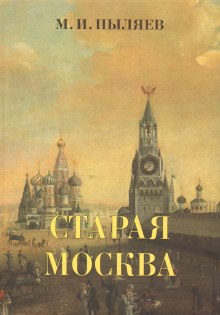 постер аудиокниги Старая Москва. История былой жизни первопрестольной столицы