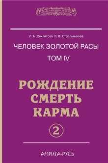 Рождение, Смерть, Карма. часть II