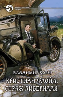 постер аудиокниги Кристиан Флойд. Страж Либерилля