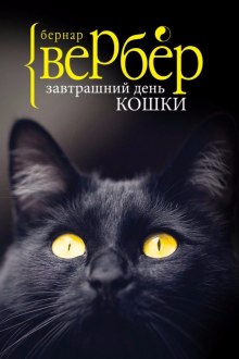 постер аудиокниги Завтрашний день кошки