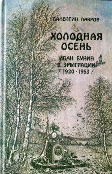 постер аудиокниги Холодная осень. Иван Бунин в эмиграции 1920-1953 годы