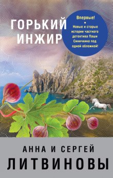 постер аудиокниги Горький инжир