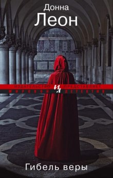 постер аудиокниги Гибель веры