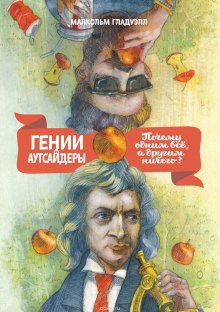 постер аудиокниги Гении и аутсайдеры. Почему одним все, а другим ничего?