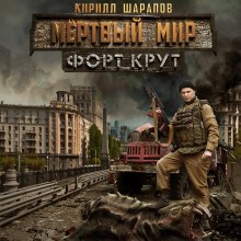 постер аудиокниги Мёртвый мир. Форт Крут