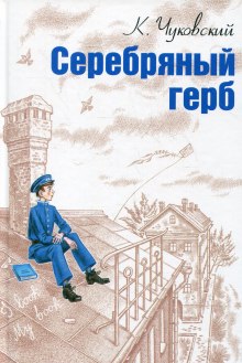 постер аудиокниги Серебряный герб