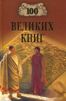 постер аудиокниги 100 великих книг