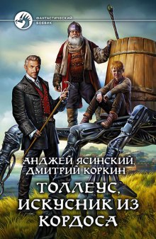 постер аудиокниги Толлеус, искусник из Кордоса