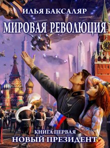 постер аудиокниги Мировая революция. Новый президент