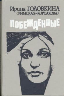 постер аудиокниги Побежденные. Книга 1