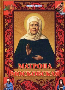 постер аудиокниги Матрона Московская