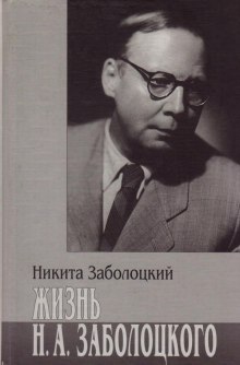 постер аудиокниги Жизнь Н.А. Заболоцкого