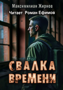 постер аудиокниги Свалка времени
