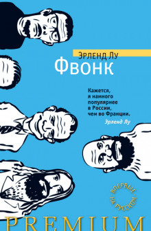 постер аудиокниги Фвонк
