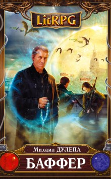 постер аудиокниги Баффер