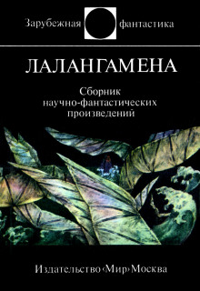 постер аудиокниги Лалангамена. Сборник научно-фантастических произведений