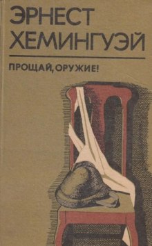 постер аудиокниги Прощай оружие