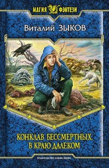 постер аудиокниги Конклав Бессмертных. В краю далёком