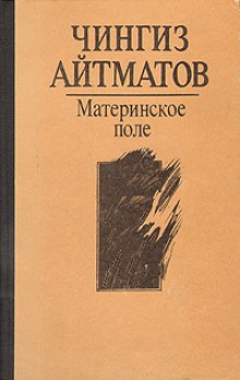 постер аудиокниги Материнское поле