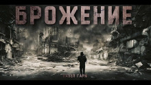 постер аудиокниги Брожение