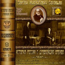 постер аудиокниги История России с древнейших времен. Тома 17, 18