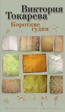 постер аудиокниги Короткие гудки