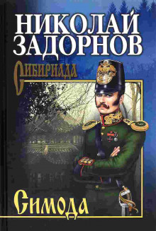 постер аудиокниги Симода